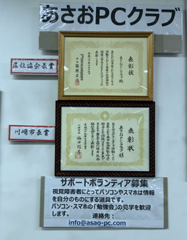 麻生区社協のフリースペースに展示した二つの表彰状